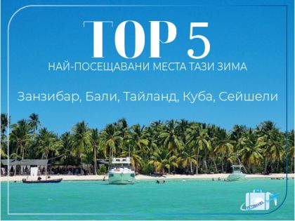 ТОП 5 посещавани места през тази зима
