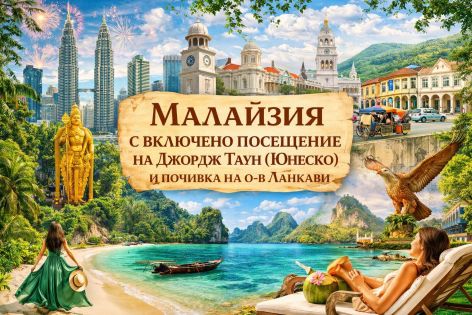 Есенно приключение в Малайзия и почивка на о-в Ланкави от София - 2026