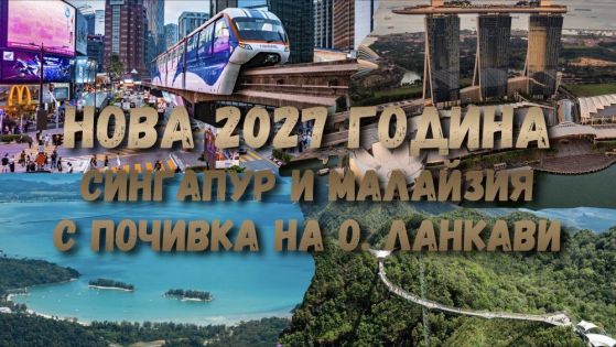 Нова година 2027 в тропическия рай на Лангкави с приключения в Сингапур и Малайзия