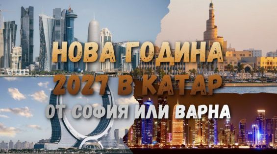 Нова Година в Катар 2027 с 6 нощувки - от София и Варна