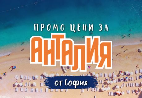 Чартър до Анталия от София - ПРОМО ЦЕНИ 2026
