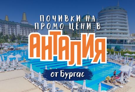 Чартър до Анталия от Бургас - ПРОМО ЦЕНИ