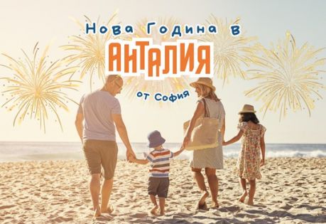 Нова Година в Анталия с Чартър от София - 4 нощувки