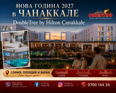 НОВА ГОДИНА 2027 В ЧАНАККАЛЕ в DOUBLE TREE BY HILTON CANAKKALE 5* с автобус