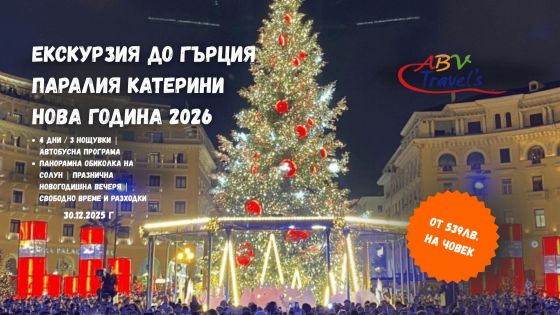 Нова година 2026 в Гърция - Паралия Катерини